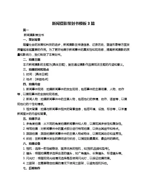 新闻摄影策划书模板3篇