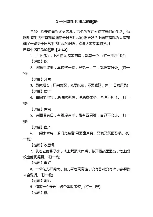 关于日常生活用品的谜语