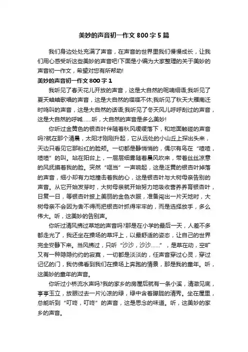 美妙的声音初一作文800字5篇