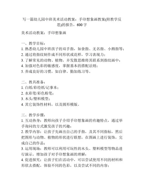 幼儿园中班美术活动教案：手印想象画教案(附教学反思)