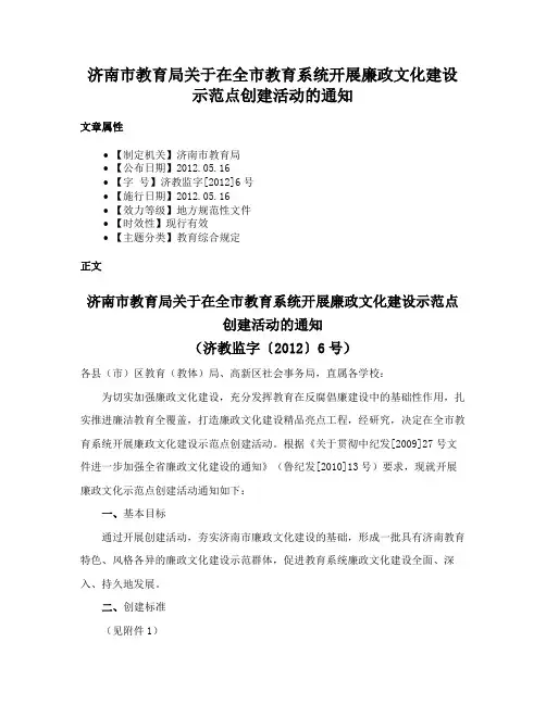 济南市教育局关于在全市教育系统开展廉政文化建设示范点创建活动的通知