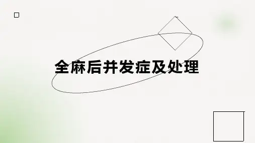 全麻后并发症及处理