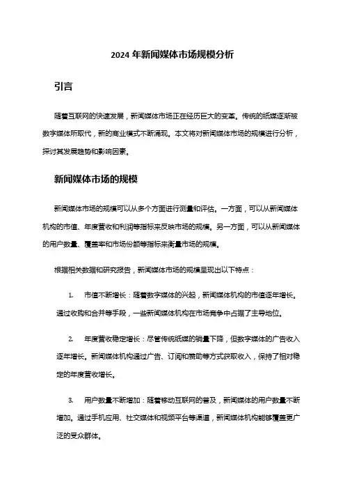 2024年新闻媒体市场规模分析