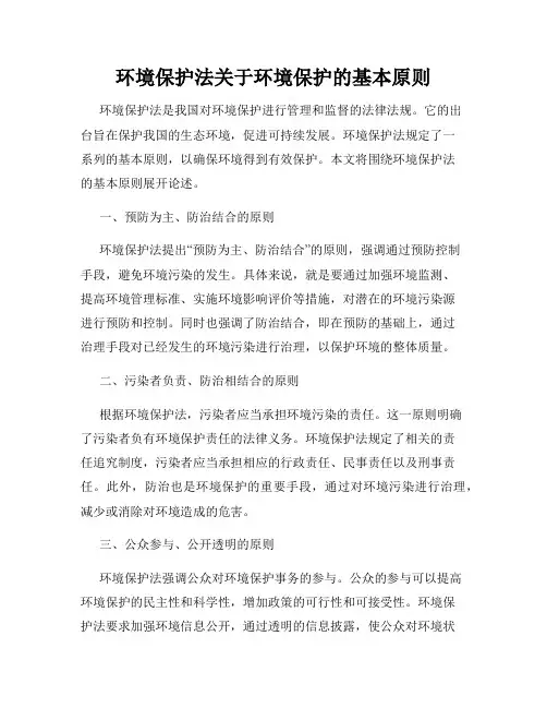 环境保护法关于环境保护的基本原则