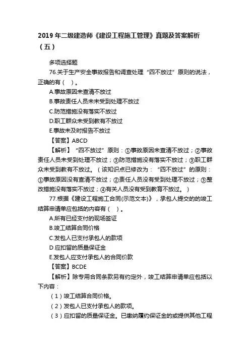 2019年二级建造师《建设工程施工管理》真题及答案解析（五）