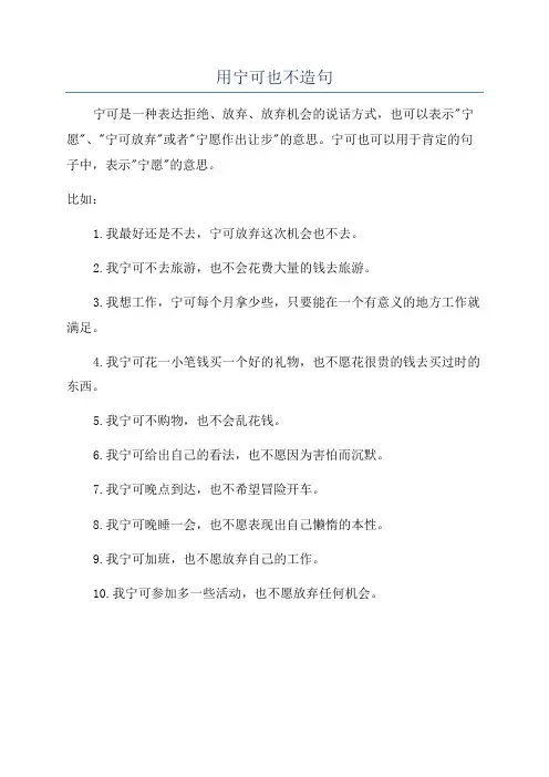 用宁可也不造句