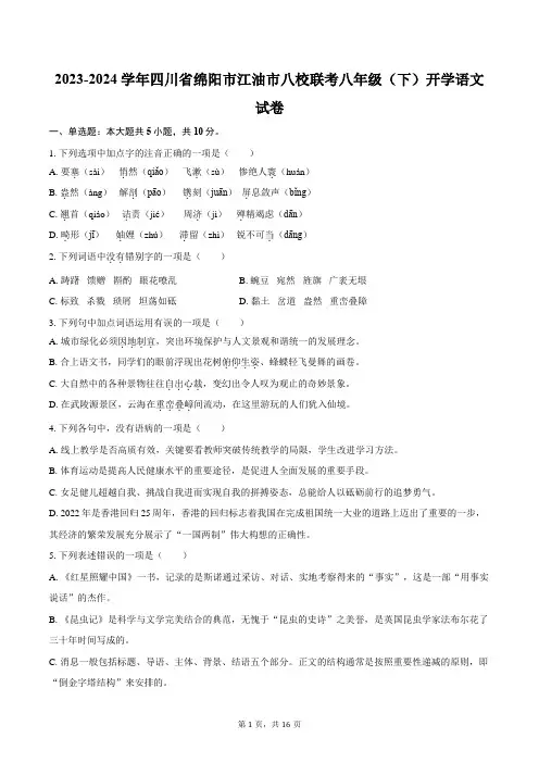 2023-2024学年四川省绵阳市江油市八校联考八年级(下)开学语文试卷(含解析)