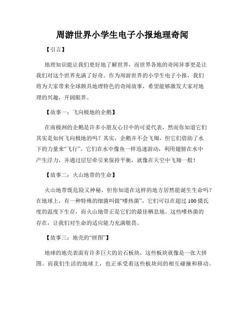周游世界小学生电子小报地理奇闻