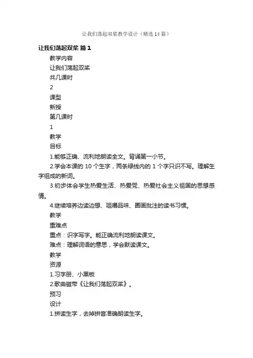 让我们荡起双桨教学设计（精选14篇）