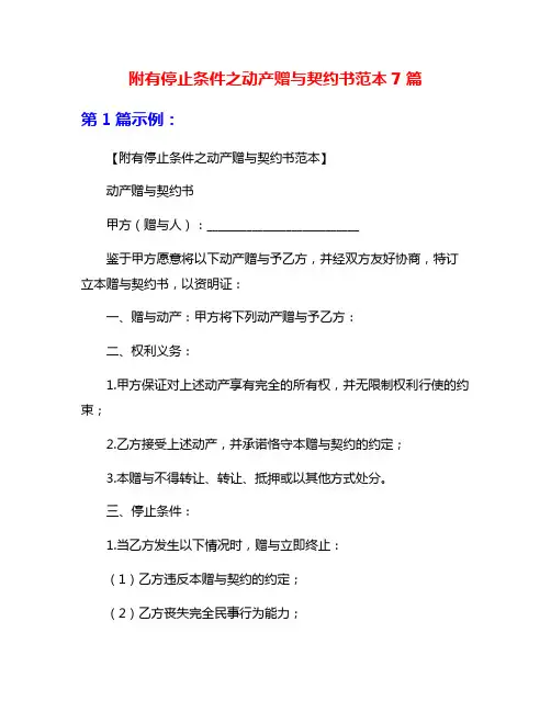 附有停止条件之动产赠与契约书范本7篇
