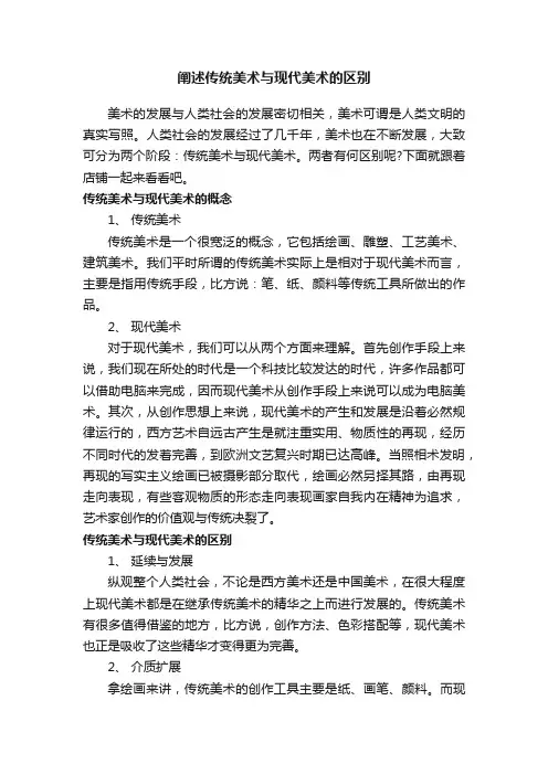 阐述传统美术与现代美术的区别