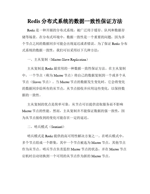 Redis分布式系统的数据一致性保证方法