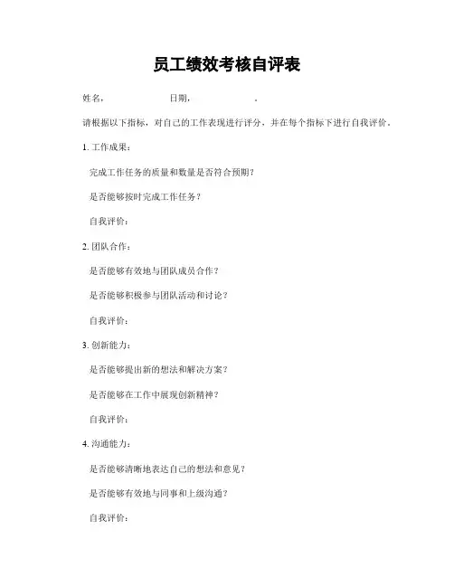 员工绩效考核自评表