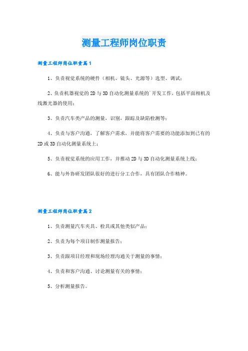 测量工程师岗位职责