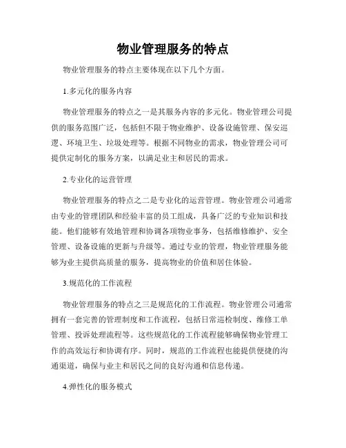 物业管理服务的特点