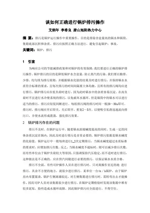 谈如何正确进行锅炉排污操作
