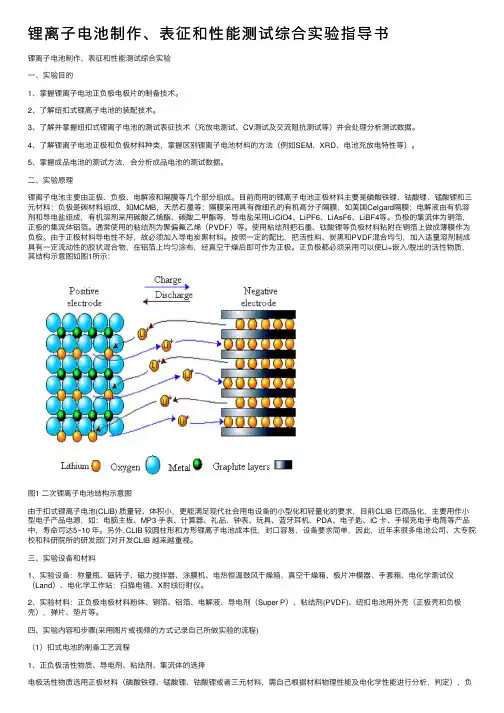 锂离子电池制作、表征和性能测试综合实验指导书
