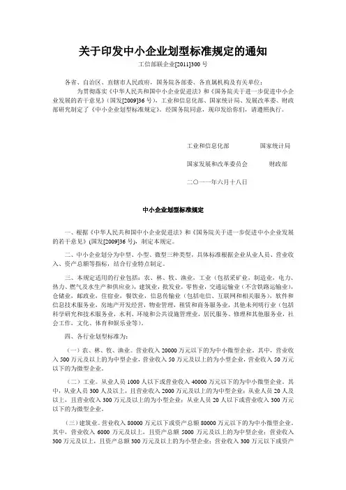 关于印发中小企业划型标准规定的通知