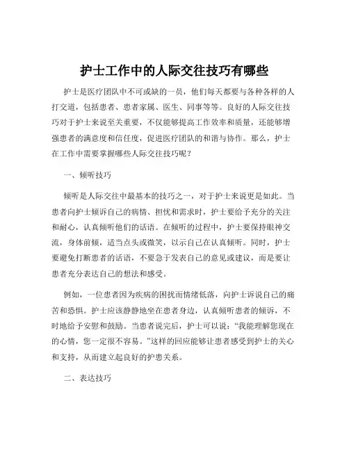 护士工作中的人际交往技巧有哪些