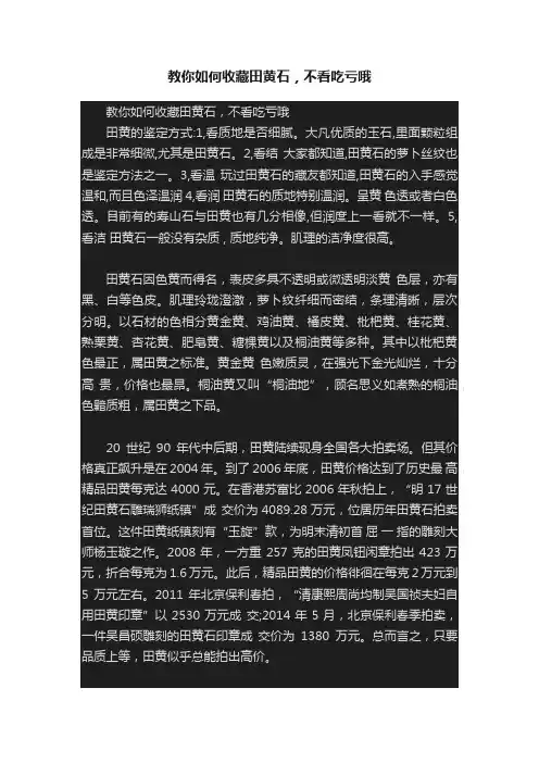 教你如何收藏田黄石，不看吃亏哦