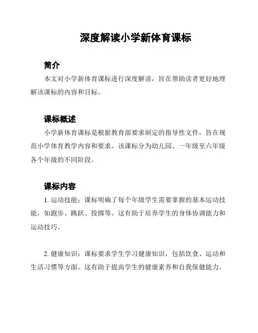 深度解读小学新体育课标