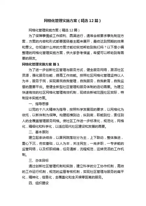 网格化管理实施方案（精选12篇）