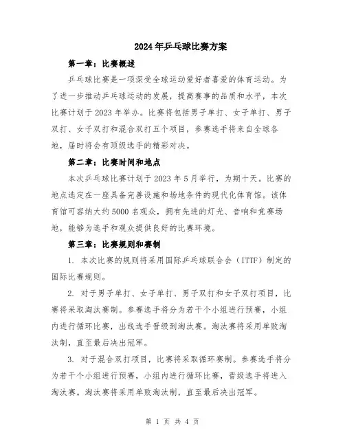 2024年乒乓球比赛方案