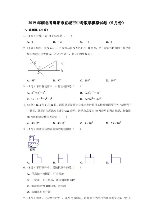 2019年湖北省襄阳市宜城市中考数学模拟试卷(5月份)解析版