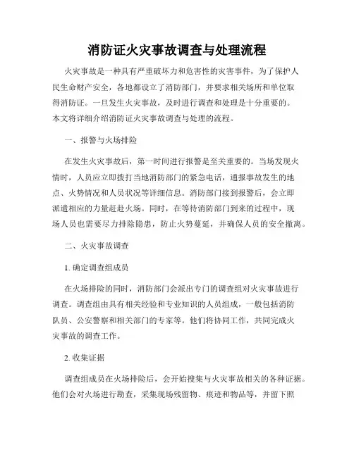 消防证火灾事故调查与处理流程