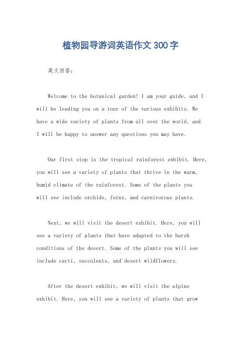 植物园导游词英语作文300字