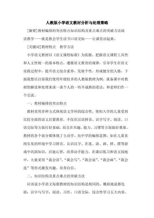 人教版小学语文教材分析与处理策略论文