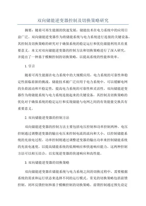 双向储能逆变器控制及切换策略研究