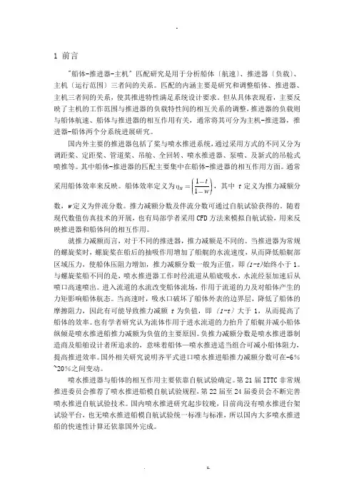 船体与喷水推进系统的匹配研究