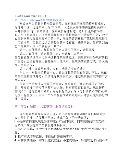 北京整形美容医院推广策划方案