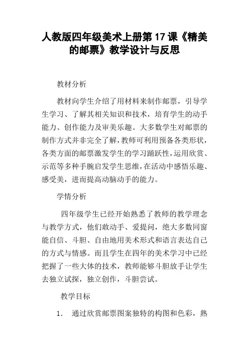 人教版四年级美术上册第17课精美的邮票教学设计与反思