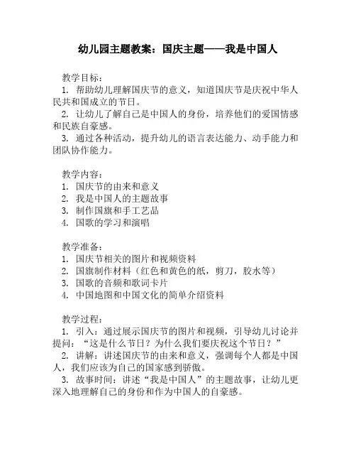 幼儿园主题教案：国庆主题——我是中国人