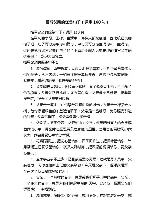描写父亲的优美句子（通用160句）