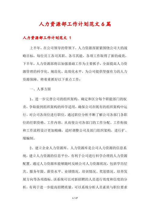 人力资源部工作计划范文6篇