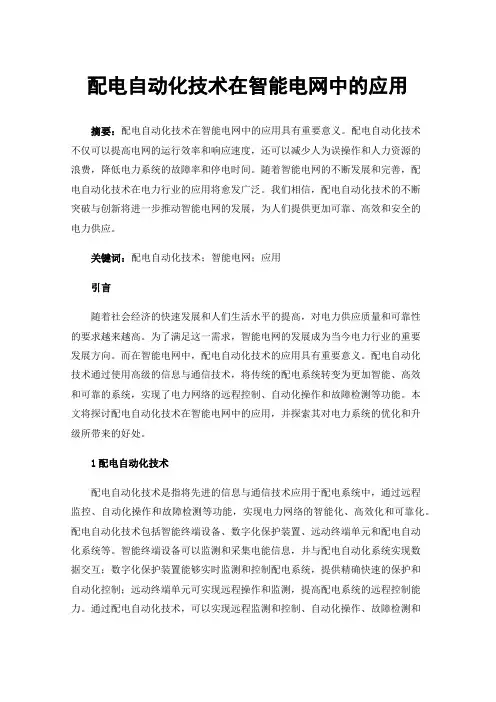 配电自动化技术在智能电网中的应用