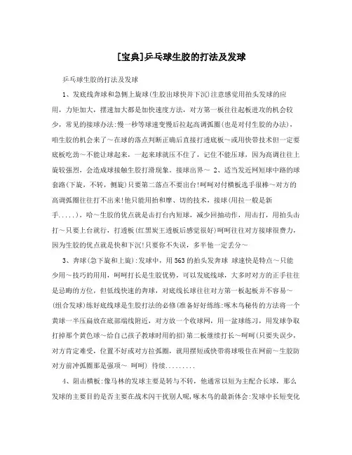 [宝典]乒乓球生胶的打法及发球