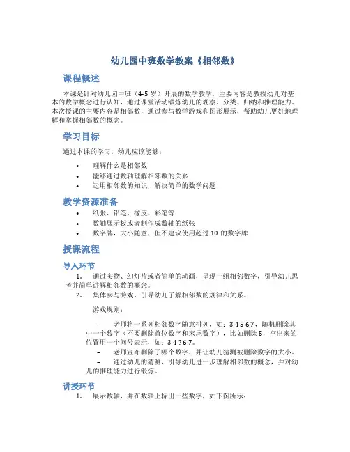 幼儿园中班数学教案《相邻数》