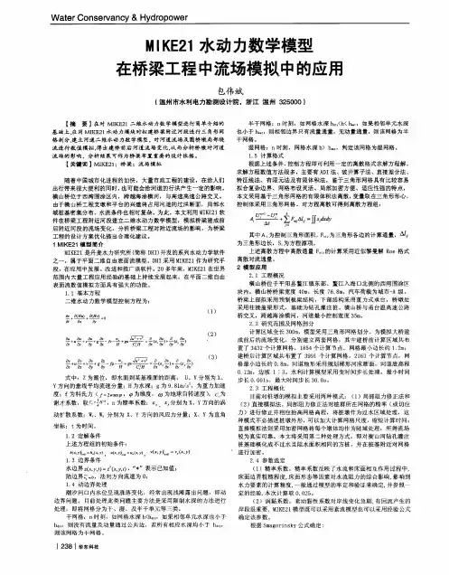MIKE21水动力数学模型在桥梁工程中流场模拟中的应用