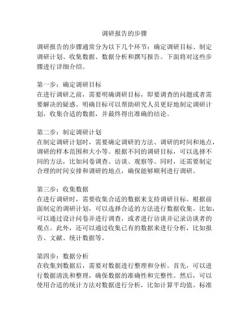 调研报告的步骤