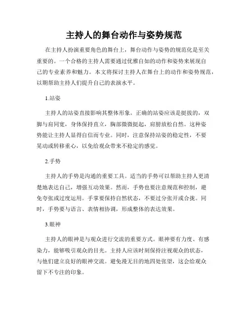 主持人的舞台动作与姿势规范