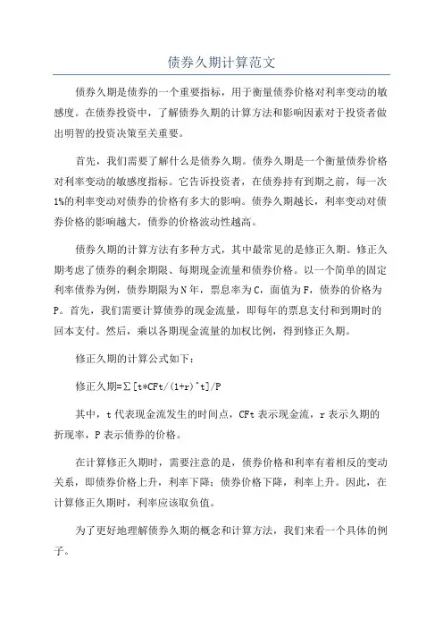 债券久期计算范文