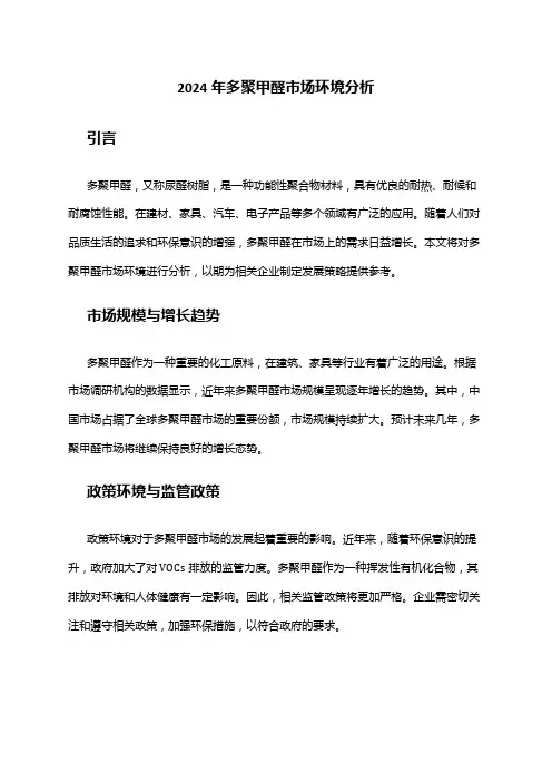 2024年多聚甲醛市场环境分析