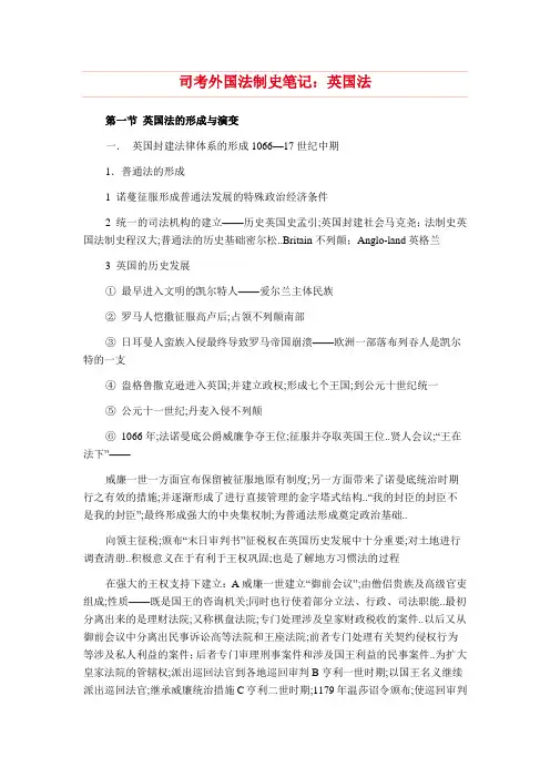 司考外国法制史笔记英国法