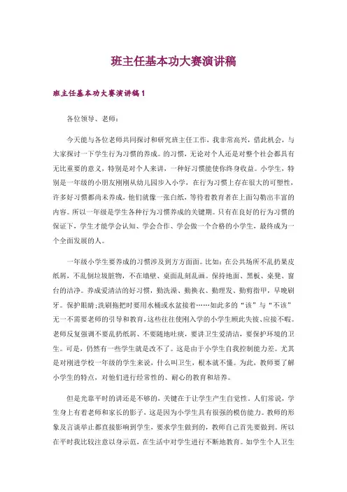 班主任基本功大赛演讲稿
