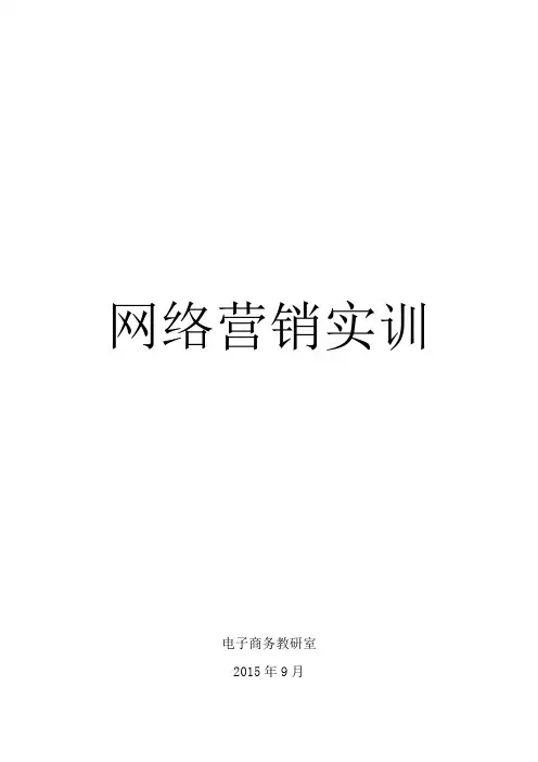 《网络营销实训》