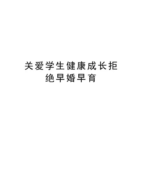 关爱学生健康成长拒绝早婚早育教学内容